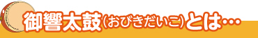 御響太鼓（おびきだいこ）とは…