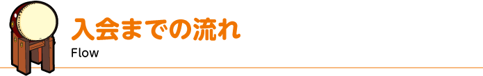 入会までの流れ