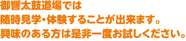 随時見学・体験