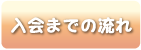 入会までの流れ